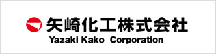 矢崎化工株式会社ロゴ